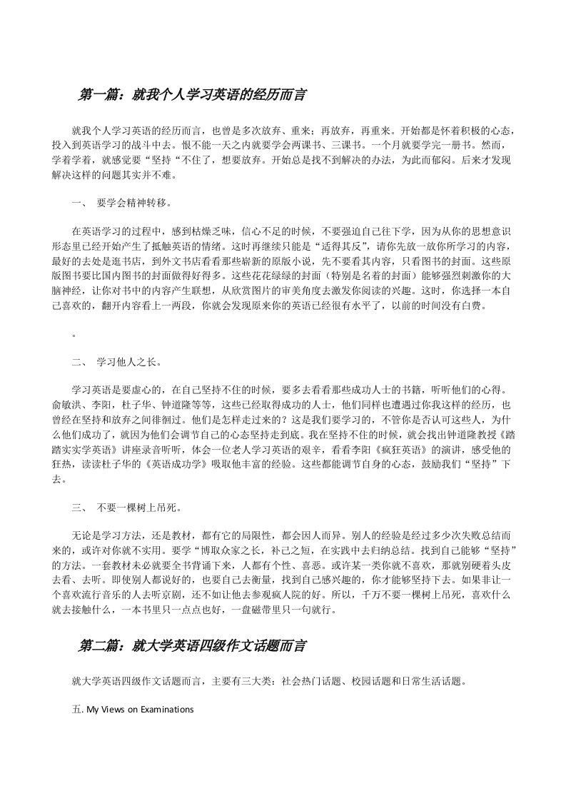 就我个人学习英语的经历而言范文合集[修改版]