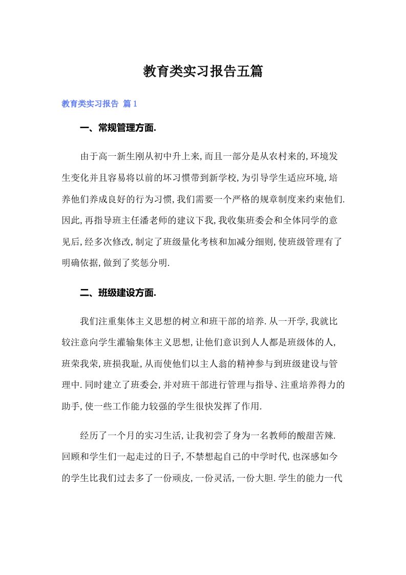 （汇编）教育类实习报告五篇