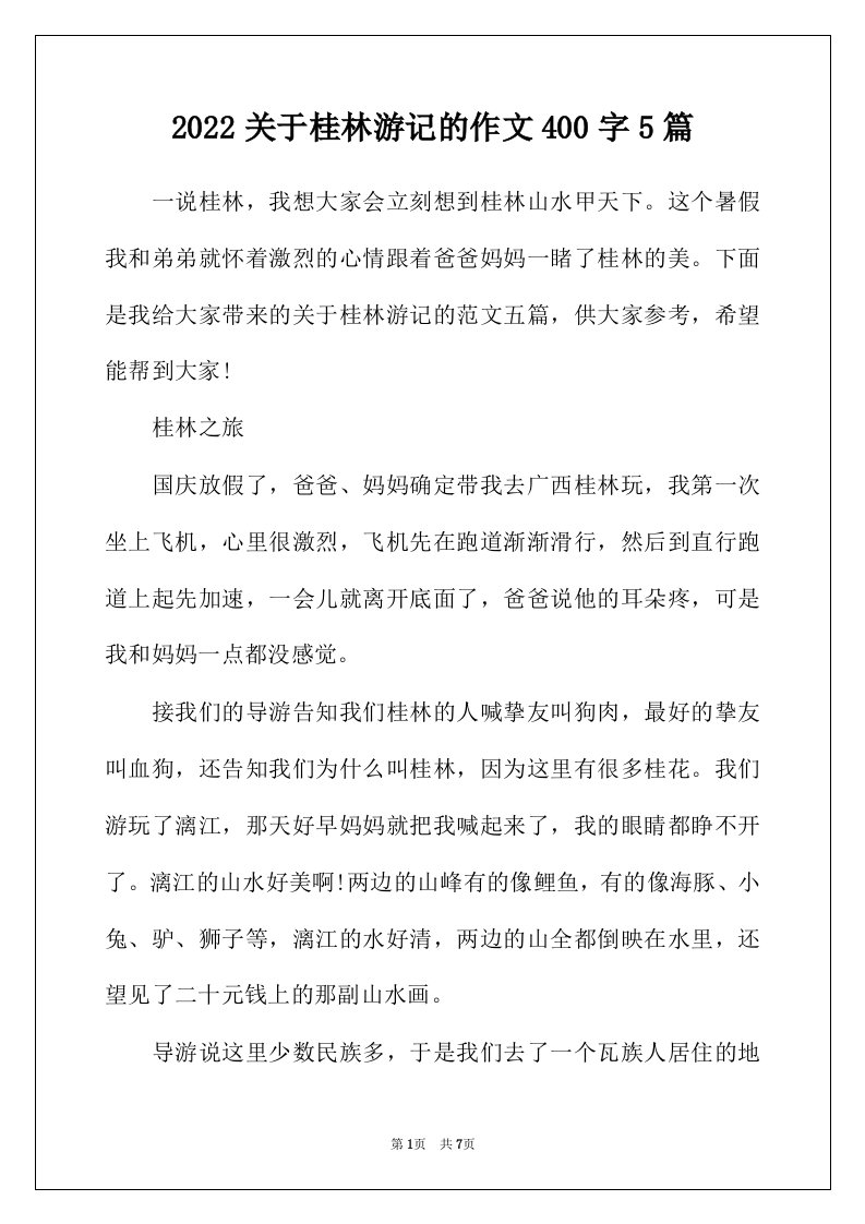 2022年关于桂林游记的作文400字5篇