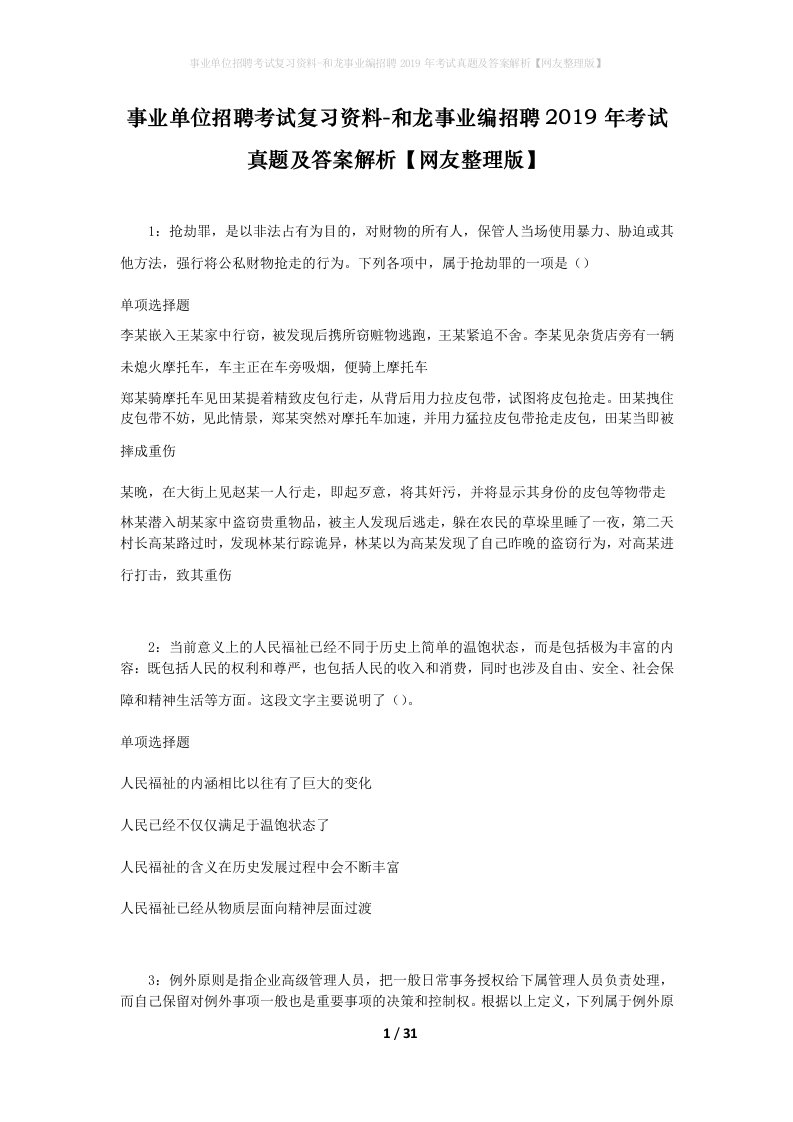 事业单位招聘考试复习资料-和龙事业编招聘2019年考试真题及答案解析网友整理版_1