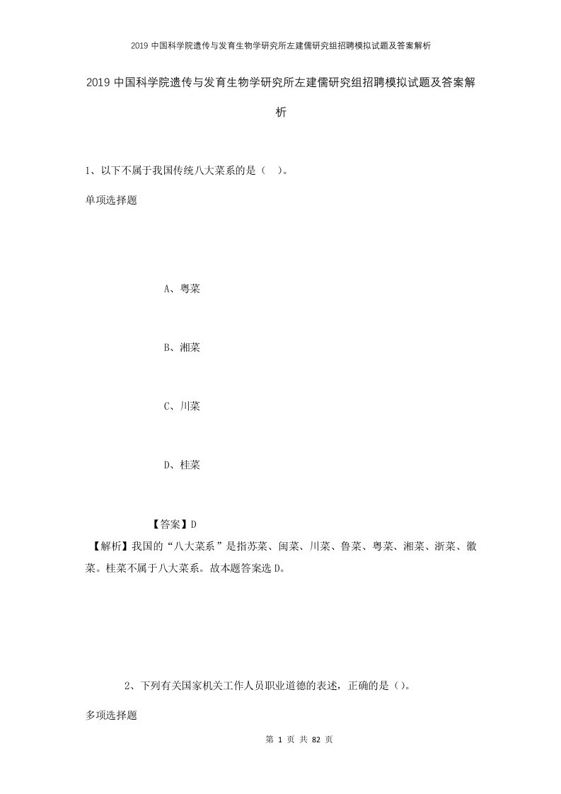 2019中国科学院遗传与发育生物学研究所左建儒研究组招聘模拟试题及答案解析1