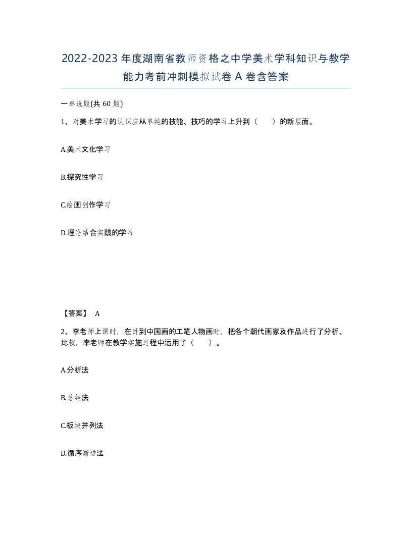 2022-2023年度湖南省教师资格之中学美术学科知识与教学能力考前冲刺模拟试卷A卷含答案