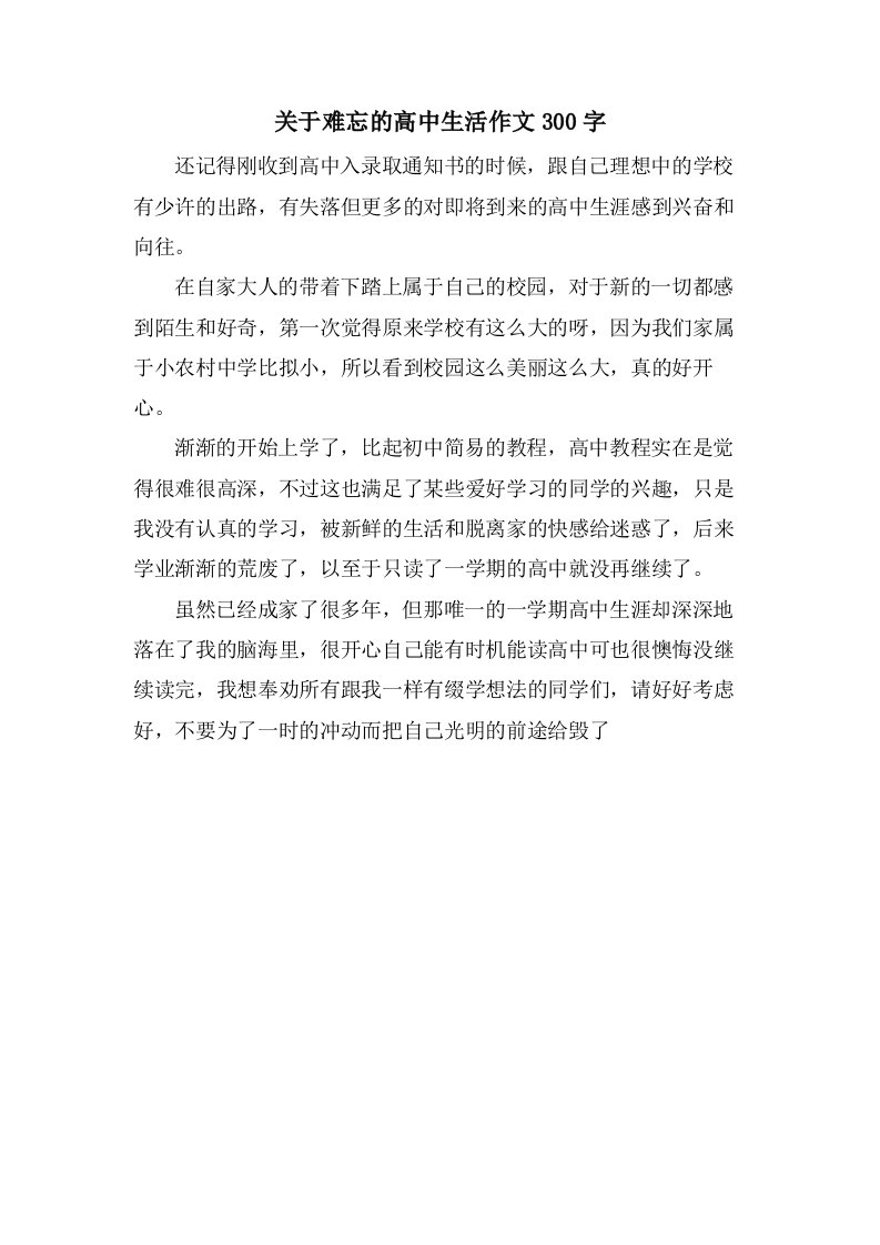 关于难忘的高中生活作文300字