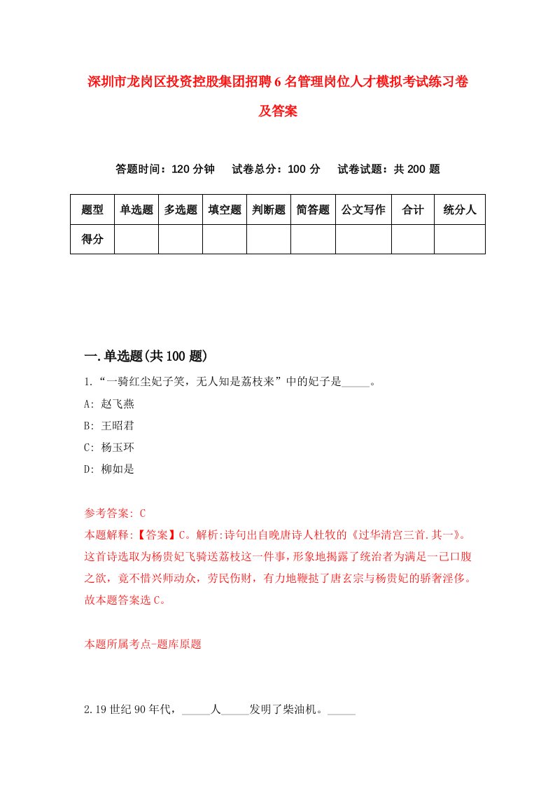 深圳市龙岗区投资控股集团招聘6名管理岗位人才模拟考试练习卷及答案第1次