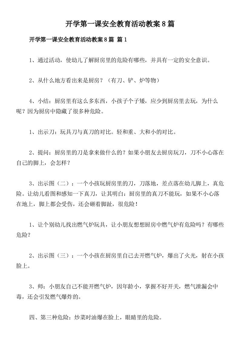 开学第一课安全教育活动教案8篇