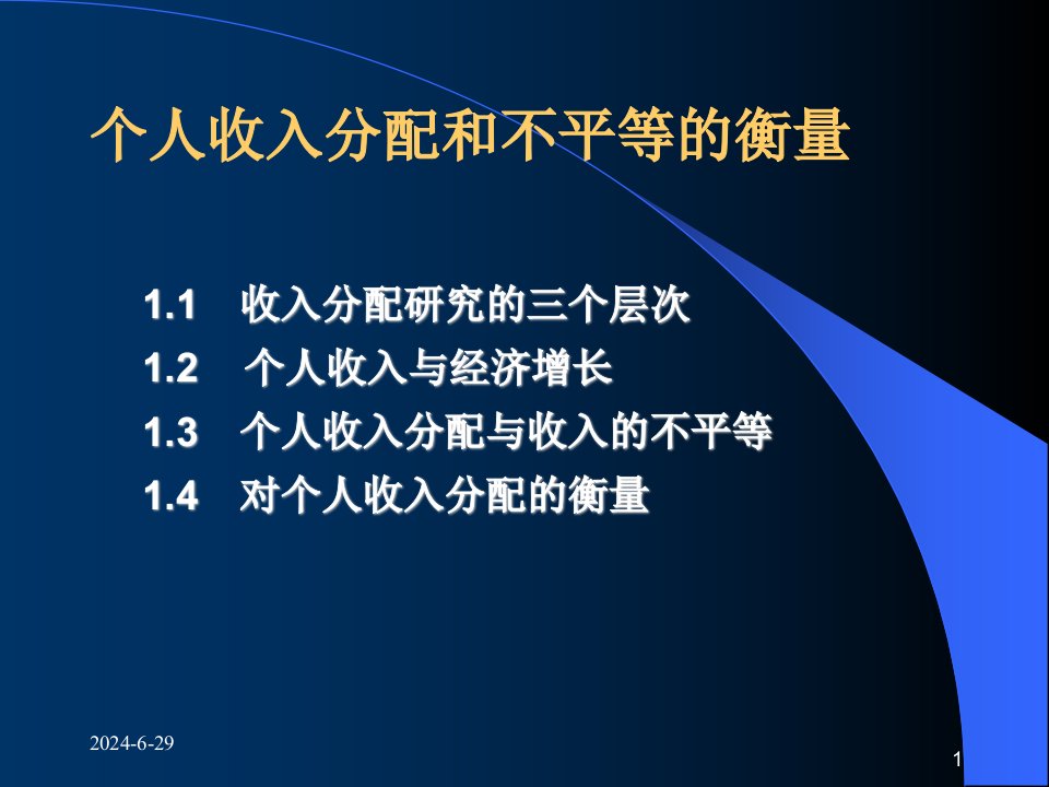 1个人收入分配与不平等的衡量