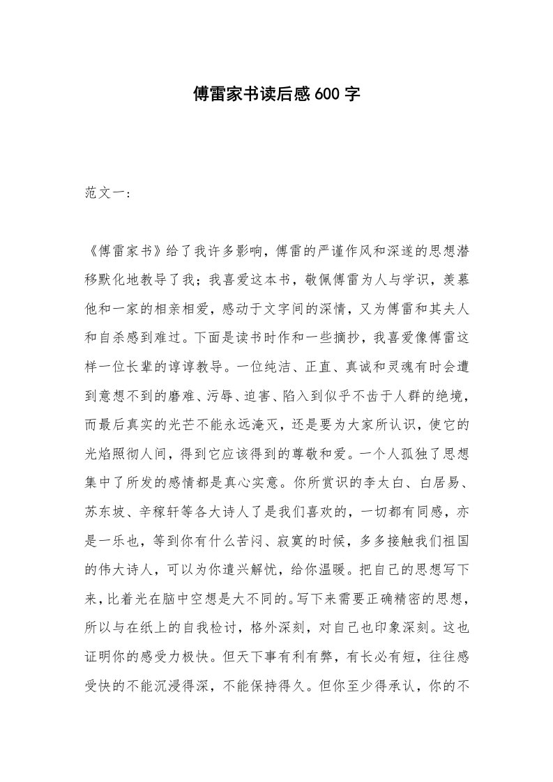 傅雷家书读后感600字_1