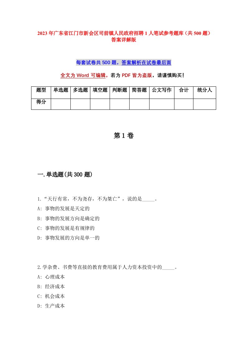 2023年广东省江门市新会区司前镇人民政府招聘1人笔试参考题库共500题答案详解版