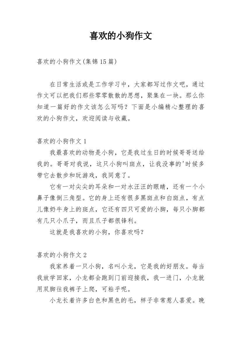 喜欢的小狗作文