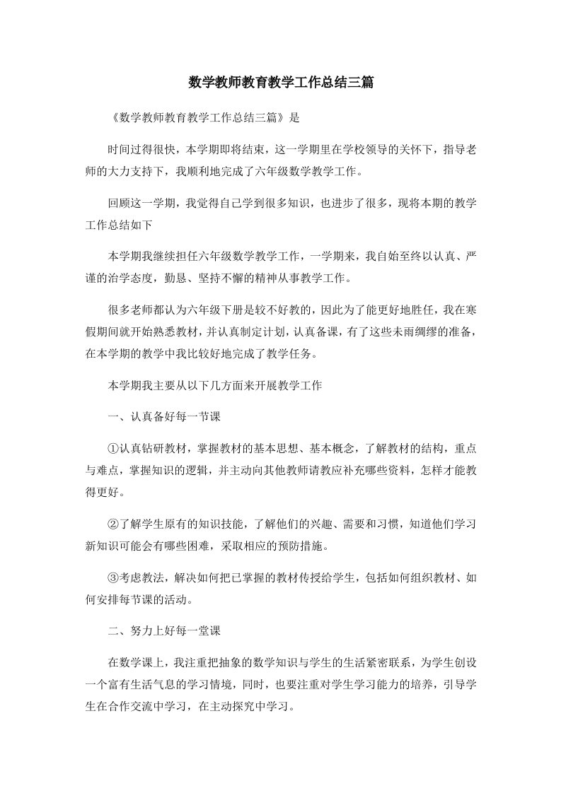 工作总结数学教师教育教学工作总结三篇