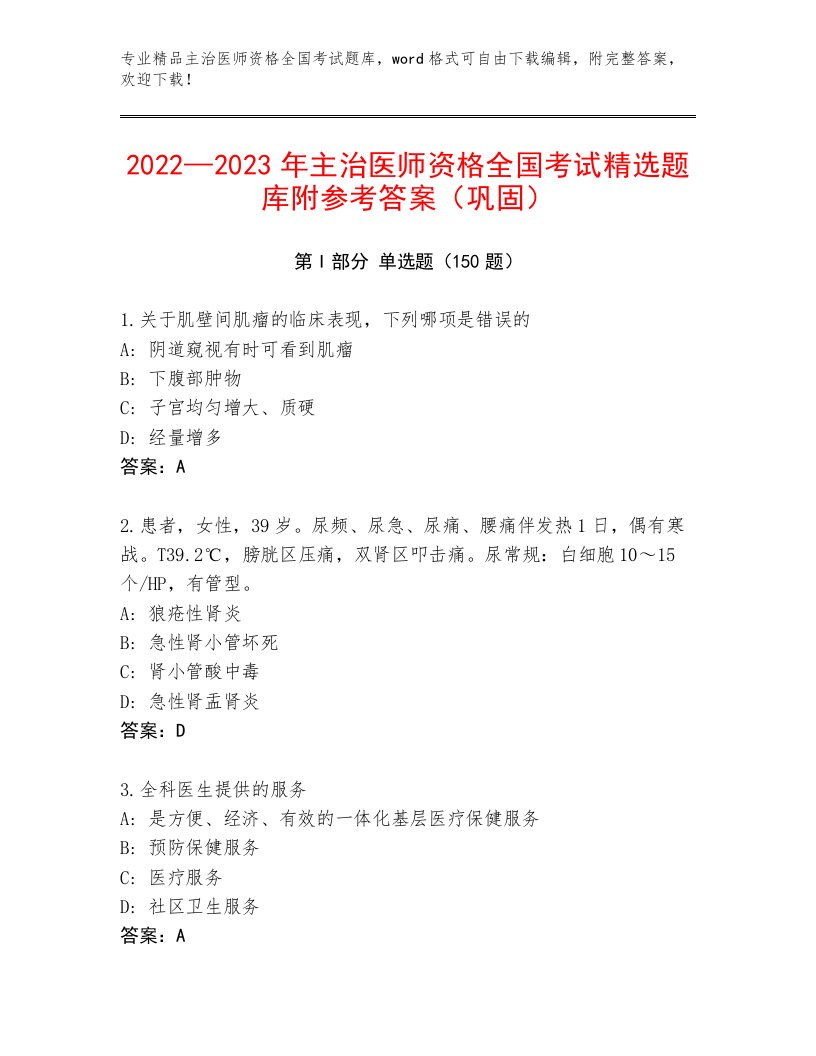 2023年主治医师资格全国考试题库【精选题】