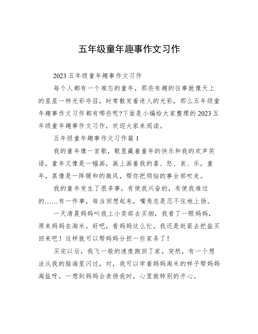 五年级童年趣事作文习作