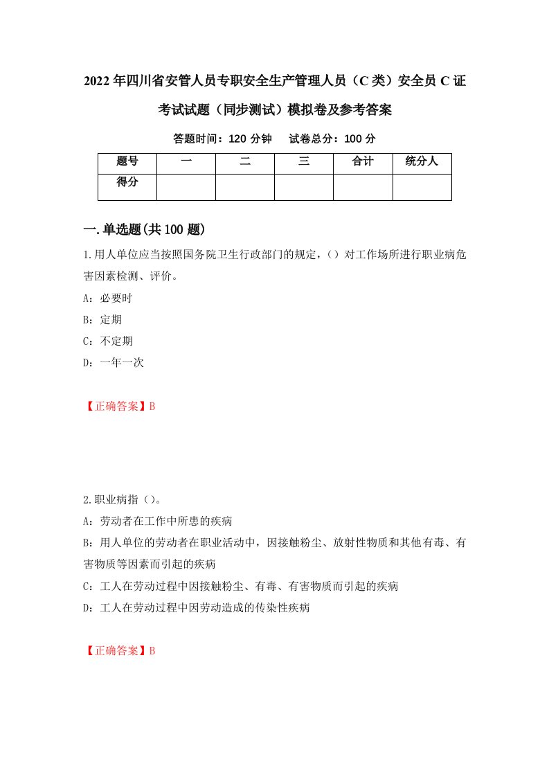 2022年四川省安管人员专职安全生产管理人员C类安全员C证考试试题同步测试模拟卷及参考答案第47次