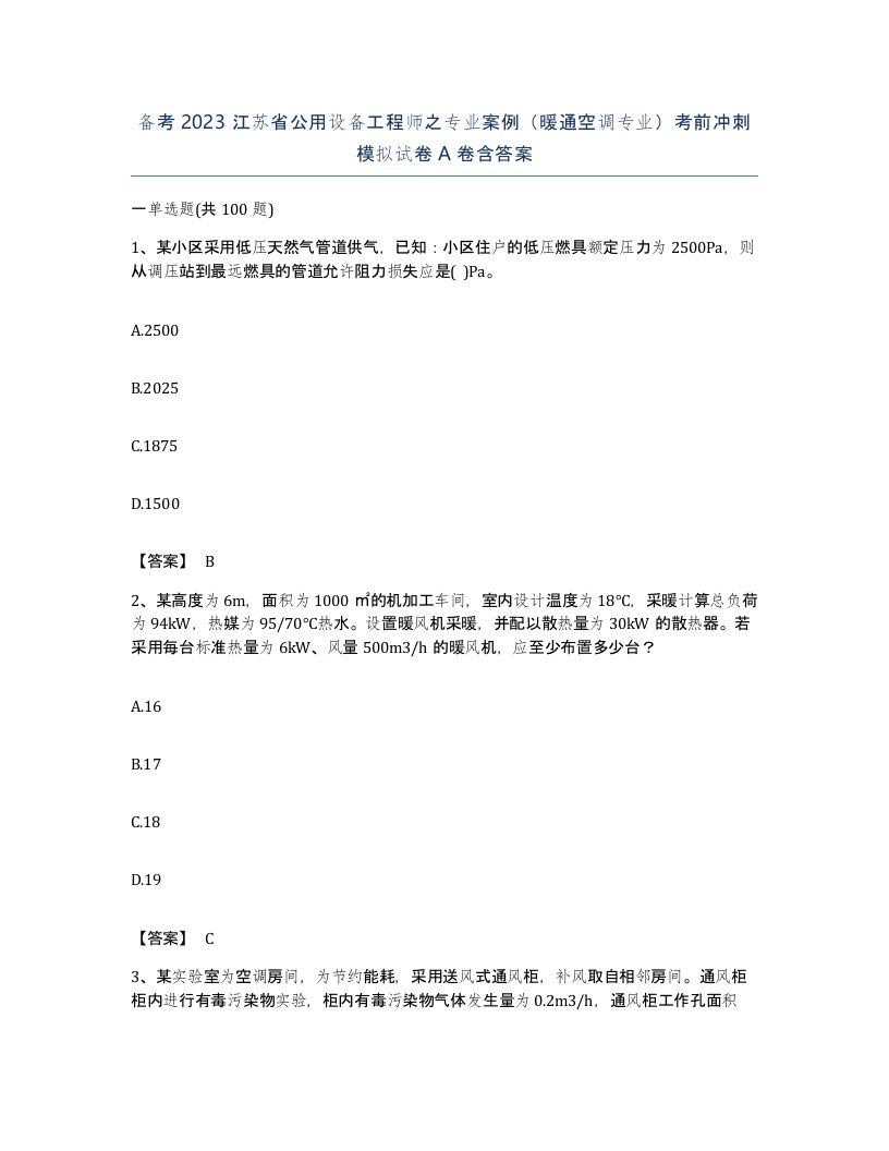 备考2023江苏省公用设备工程师之专业案例暖通空调专业考前冲刺模拟试卷A卷含答案