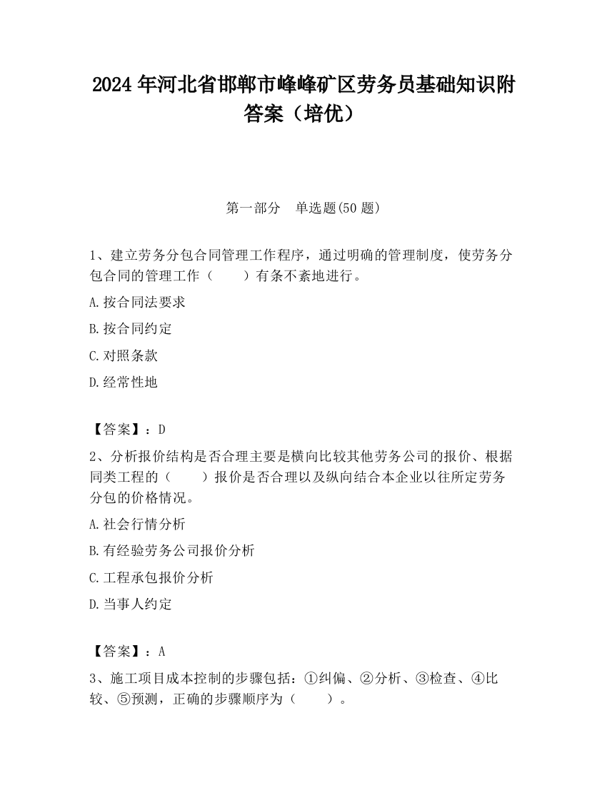 2024年河北省邯郸市峰峰矿区劳务员基础知识附答案（培优）