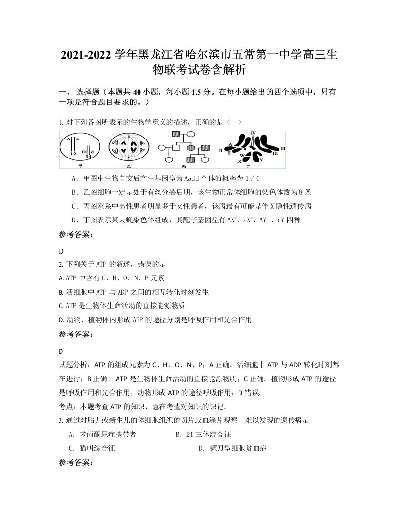 2021-2022学年黑龙江省哈尔滨市五常第一中学高三生物联考试卷含解析