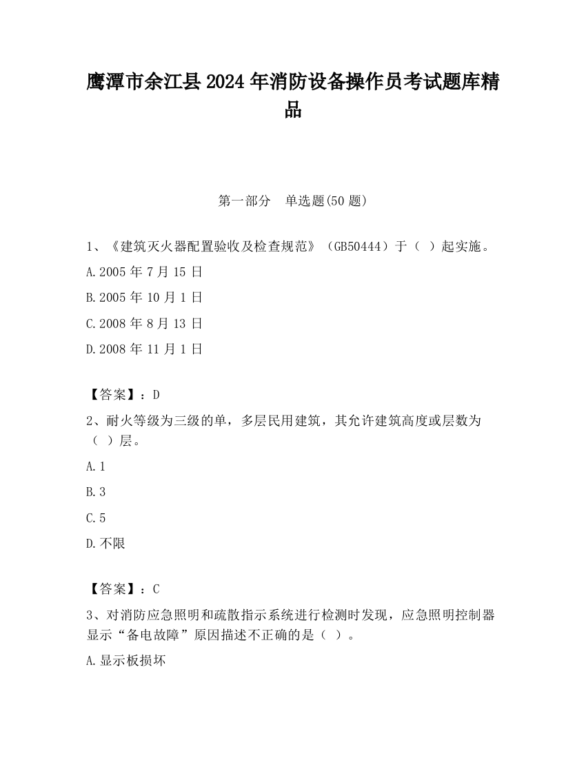 鹰潭市余江县2024年消防设备操作员考试题库精品