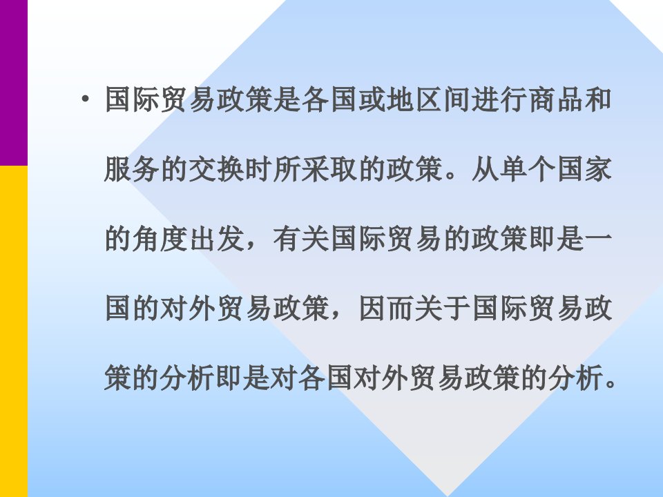 第六章国际贸易政策的理论分析