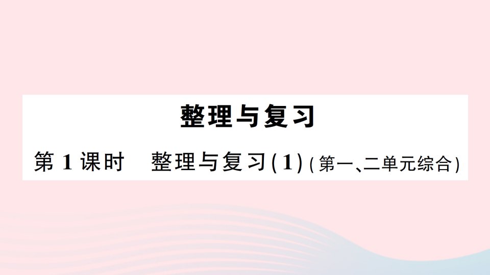 2023二年级数学下册整理与复习第1课时整理与复习1作业课件北师大版