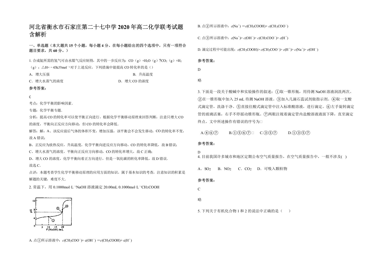 河北省衡水市石家庄第二十七中学2020年高二化学联考试题含解析