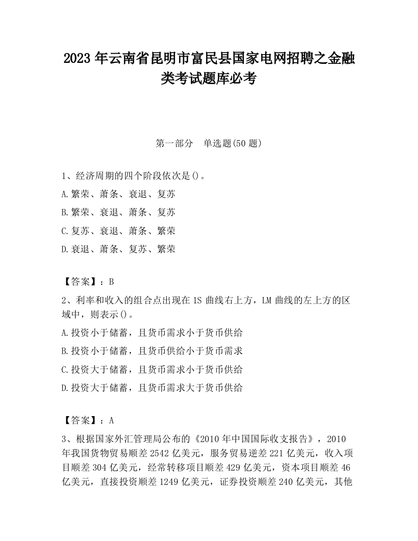 2023年云南省昆明市富民县国家电网招聘之金融类考试题库必考