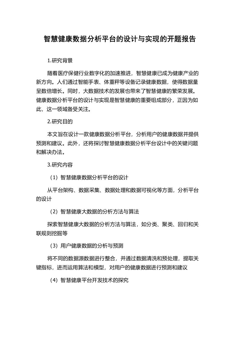 智慧健康数据分析平台的设计与实现的开题报告