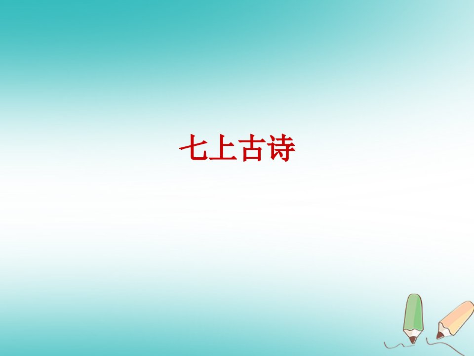 七年级语文上册课外古诗易错字课件新人教版