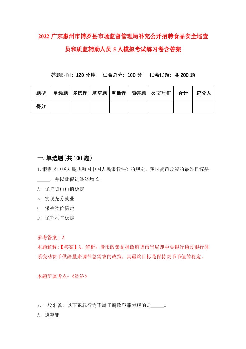 2022广东惠州市博罗县市场监督管理局补充公开招聘食品安全巡查员和质监辅助人员5人模拟考试练习卷含答案1