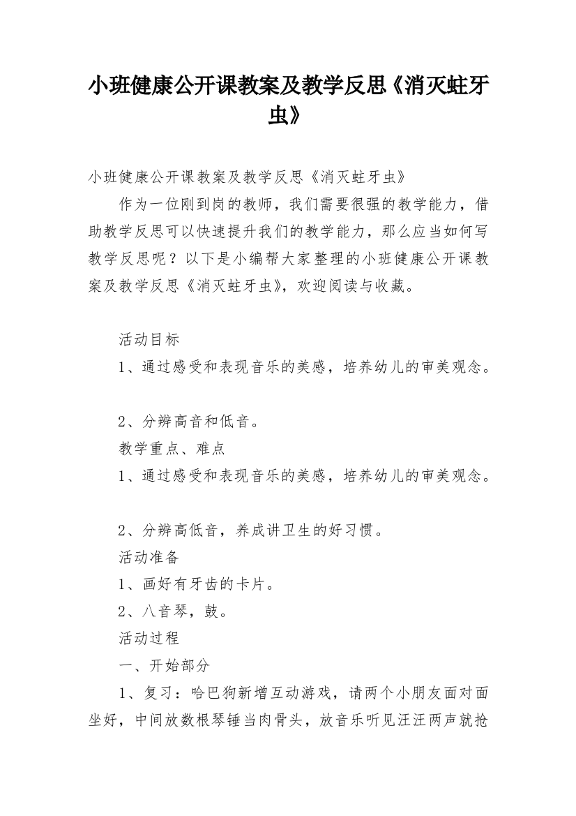 小班健康公开课教案及教学反思《消灭蛀牙虫》