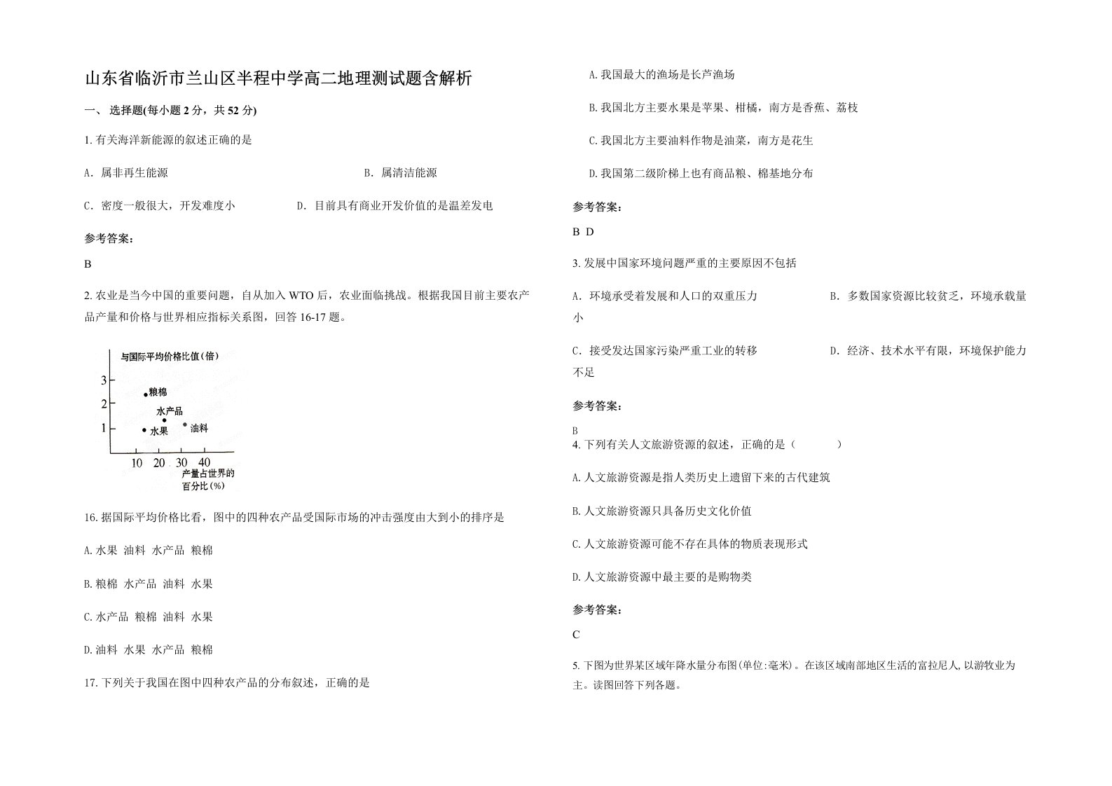 山东省临沂市兰山区半程中学高二地理测试题含解析