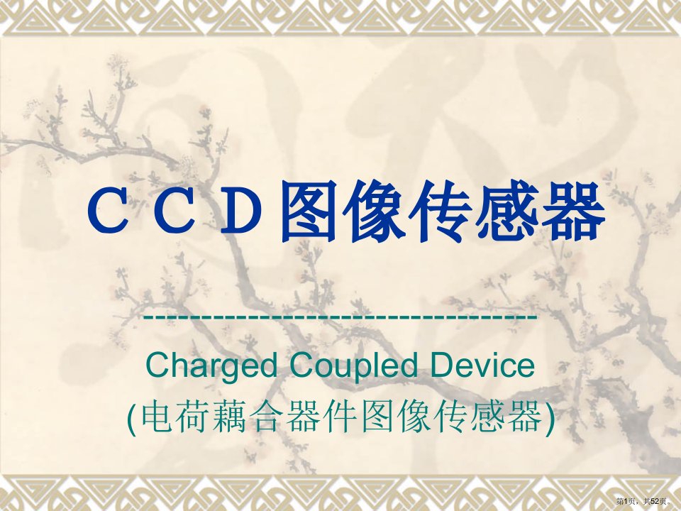 ccd图像传感器基础知识课件