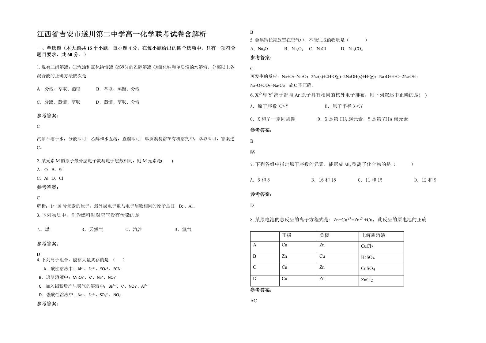 江西省吉安市遂川第二中学高一化学联考试卷含解析