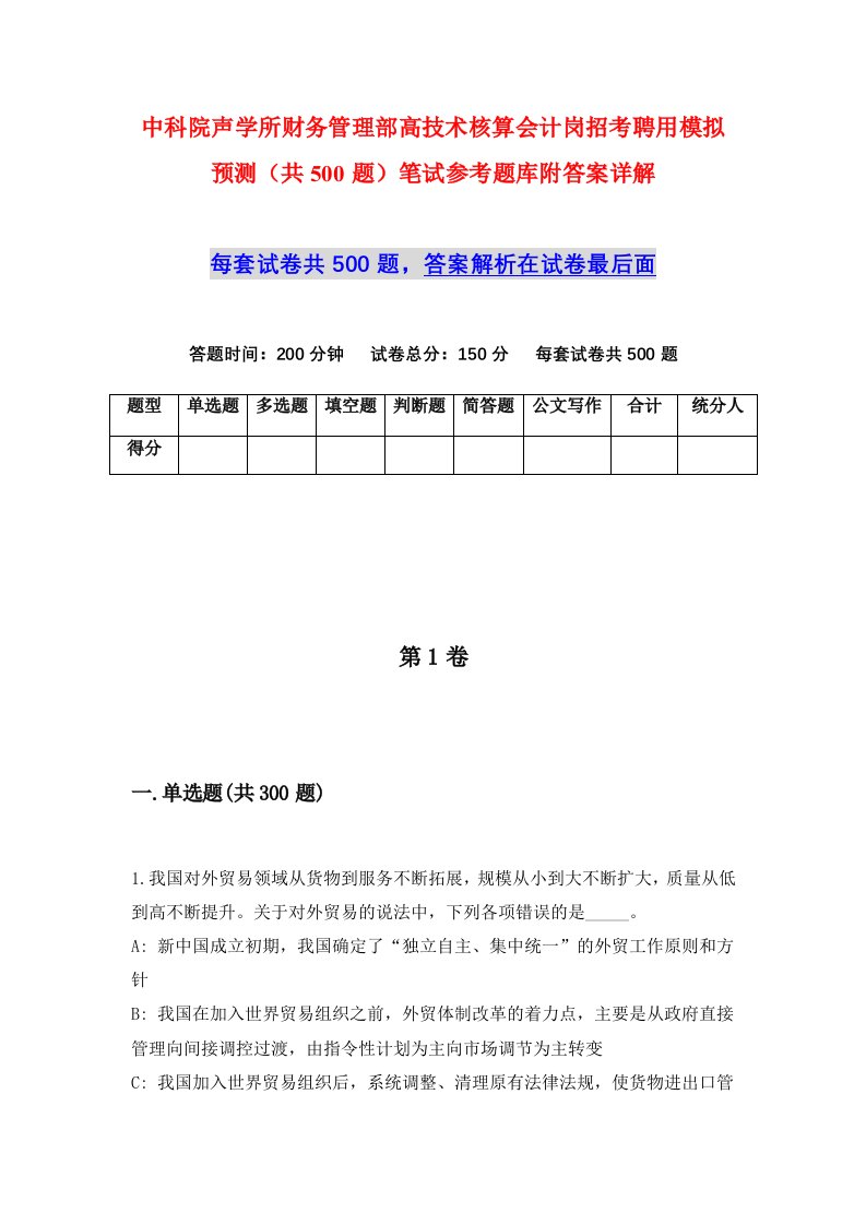 中科院声学所财务管理部高技术核算会计岗招考聘用模拟预测共500题笔试参考题库附答案详解