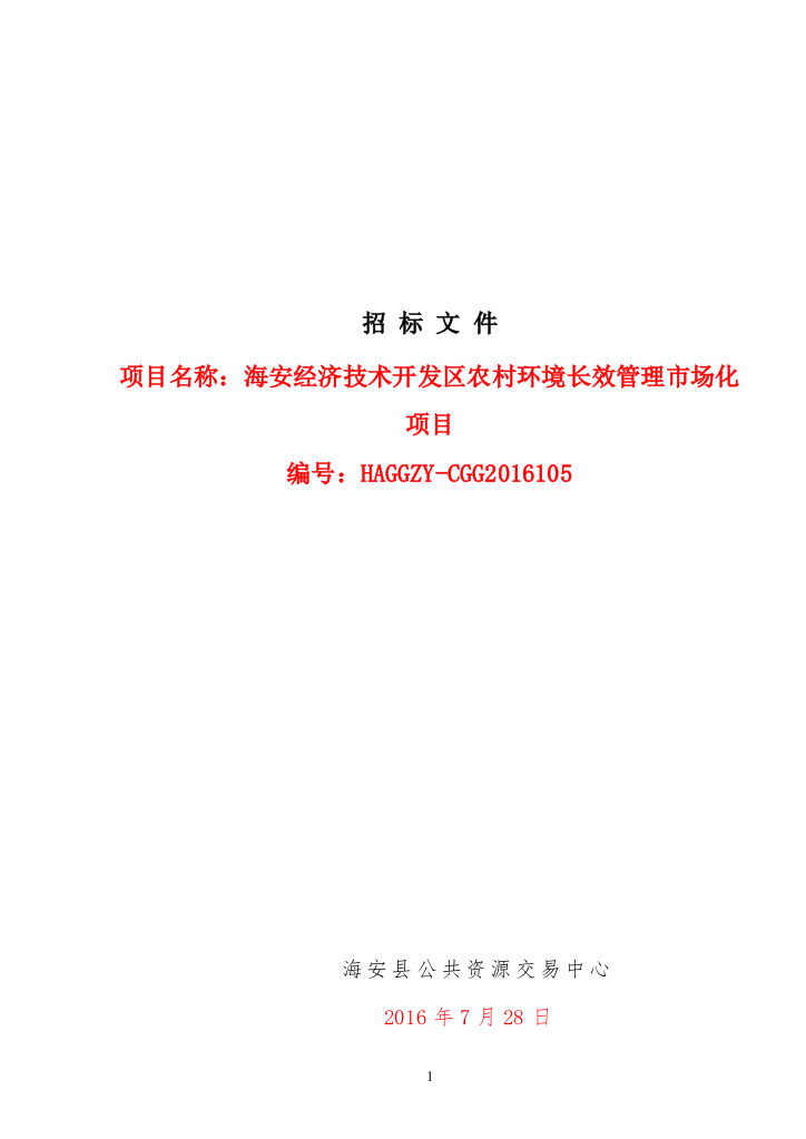 经济技术开发区农村环境长效管理市场化项目招标文件征求意见稿