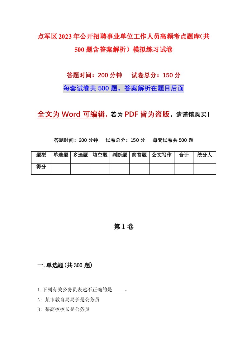 点军区2023年公开招聘事业单位工作人员高频考点题库共500题含答案解析模拟练习试卷