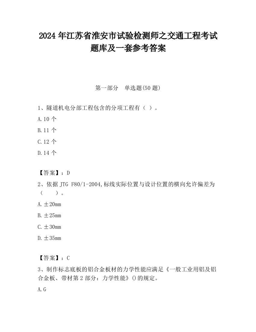 2024年江苏省淮安市试验检测师之交通工程考试题库及一套参考答案