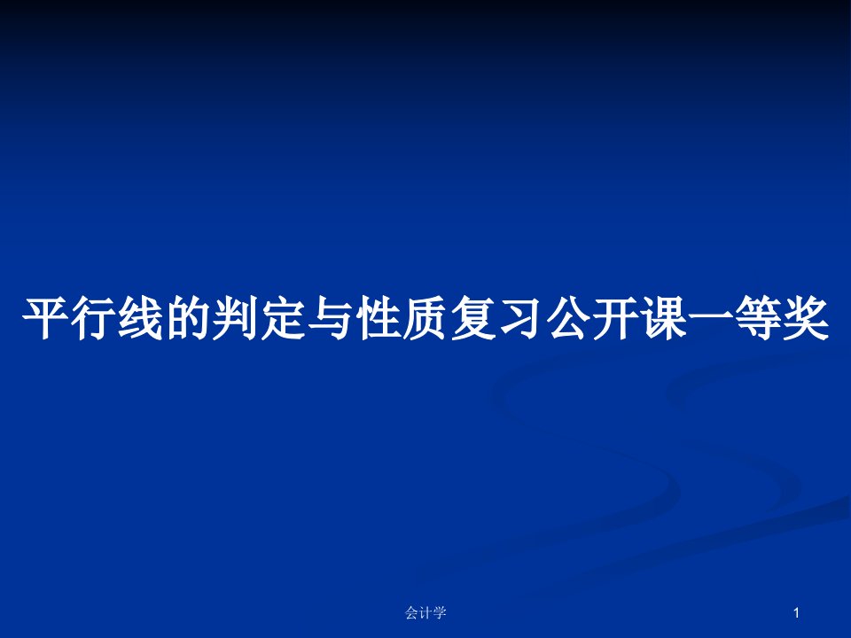 平行线的判定与性质复习公开课一等奖PPT教案学习