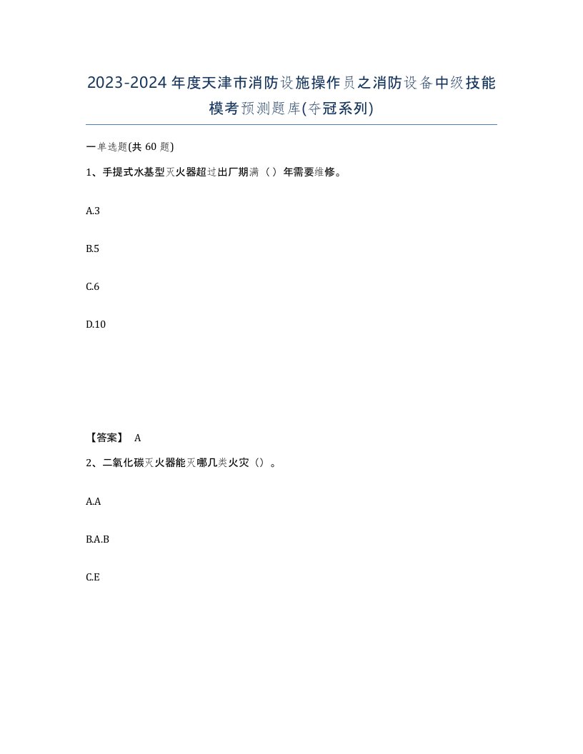 2023-2024年度天津市消防设施操作员之消防设备中级技能模考预测题库夺冠系列