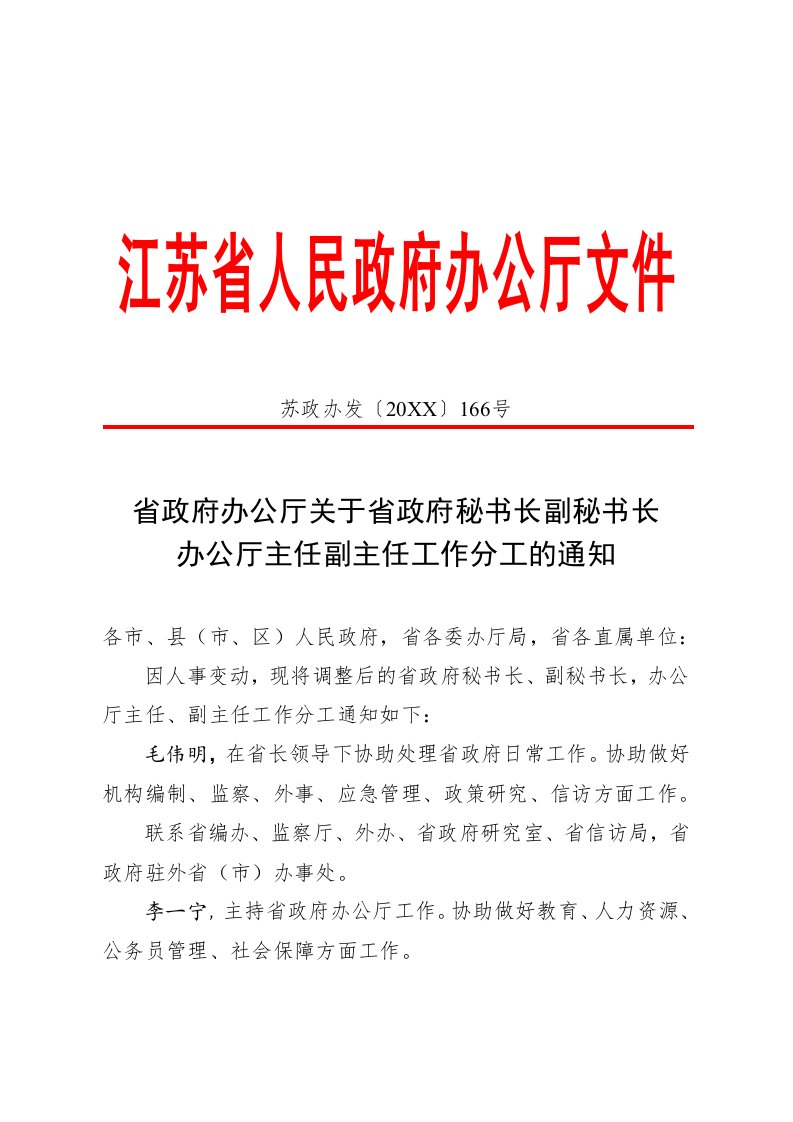 办公文秘-江苏省政府办公厅关于省政府秘书长副秘书长办公厅主任副主任工作分工