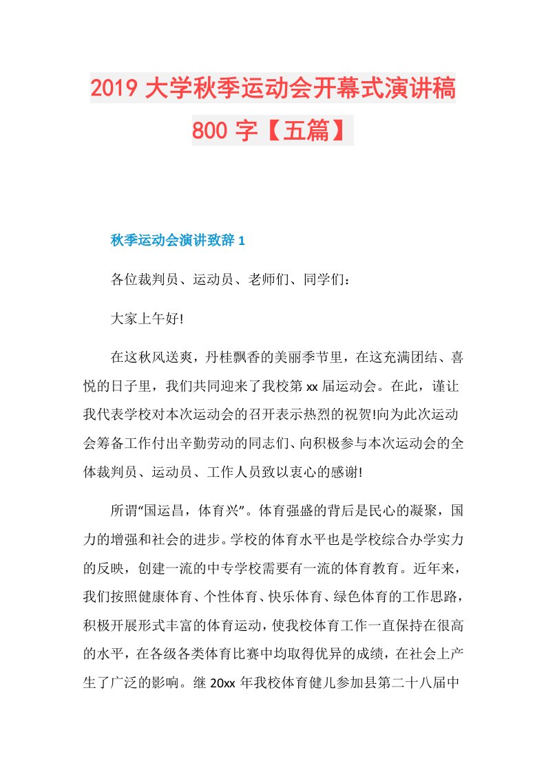 大学季运动会开幕式演讲稿800字【五篇】