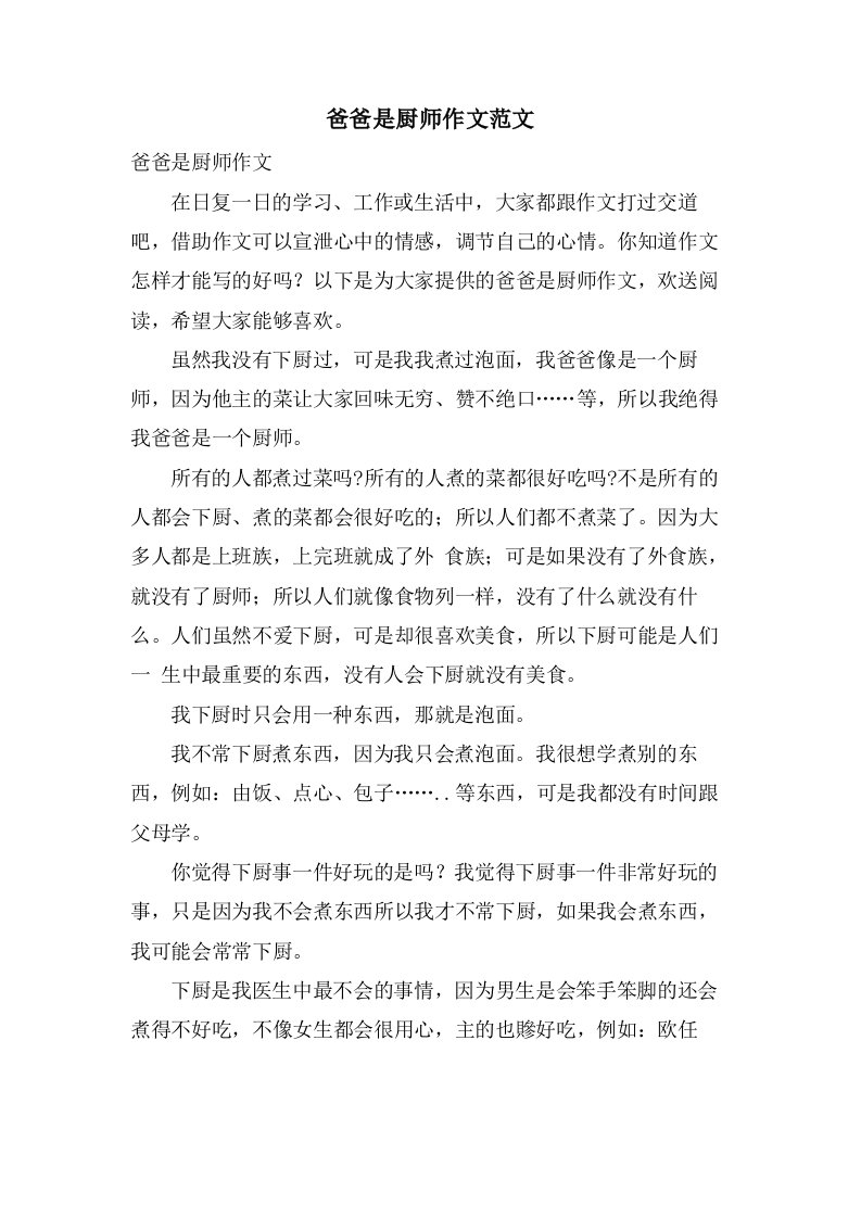 爸爸是厨师作文范文