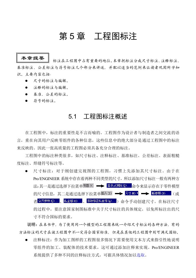 proe5.0工程图标注