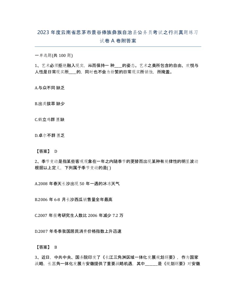 2023年度云南省思茅市景谷傣族彝族自治县公务员考试之行测真题练习试卷A卷附答案