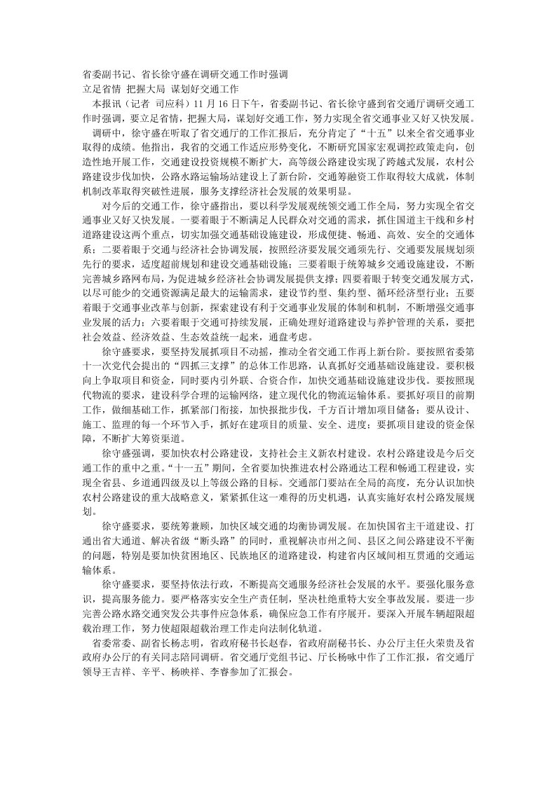 省委副书记、省长徐守盛在调研交通工作时强调