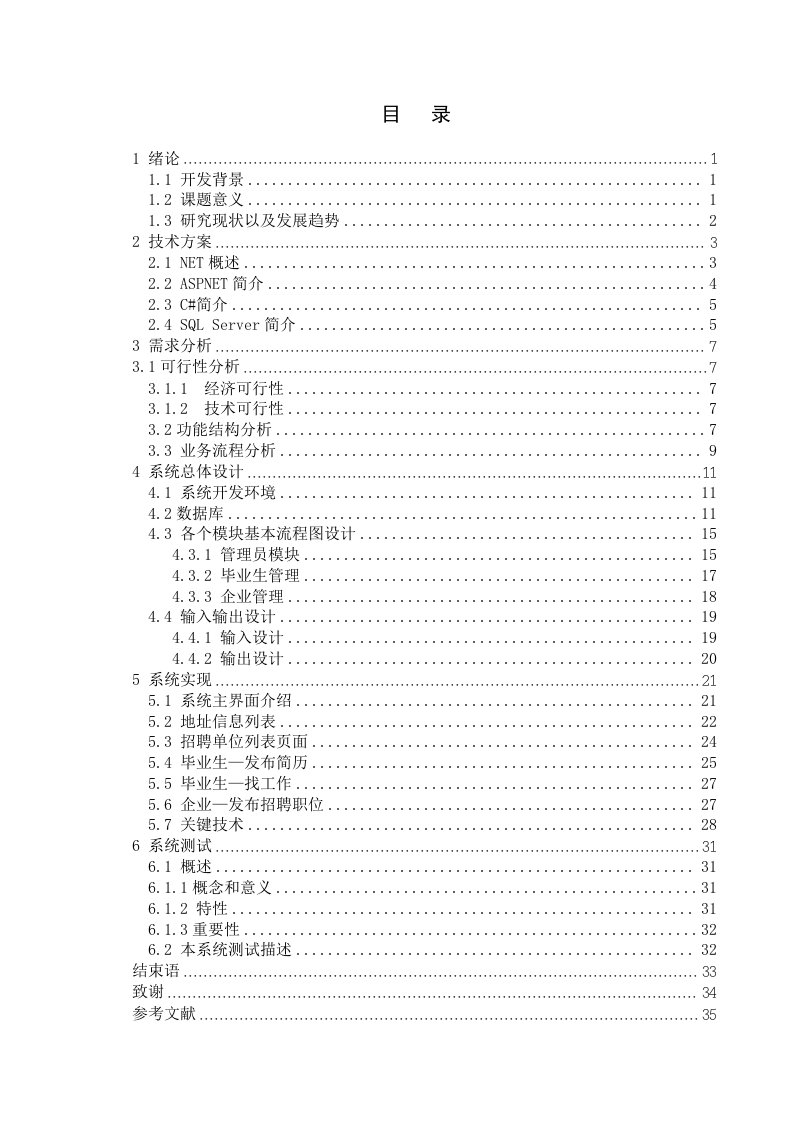 软件技术专业毕业论文--毕业生就业管理系统设计