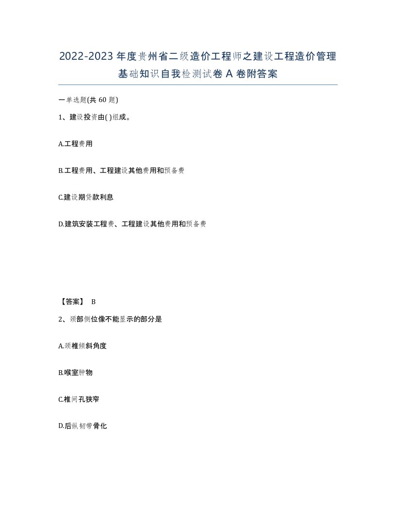 2022-2023年度贵州省二级造价工程师之建设工程造价管理基础知识自我检测试卷A卷附答案