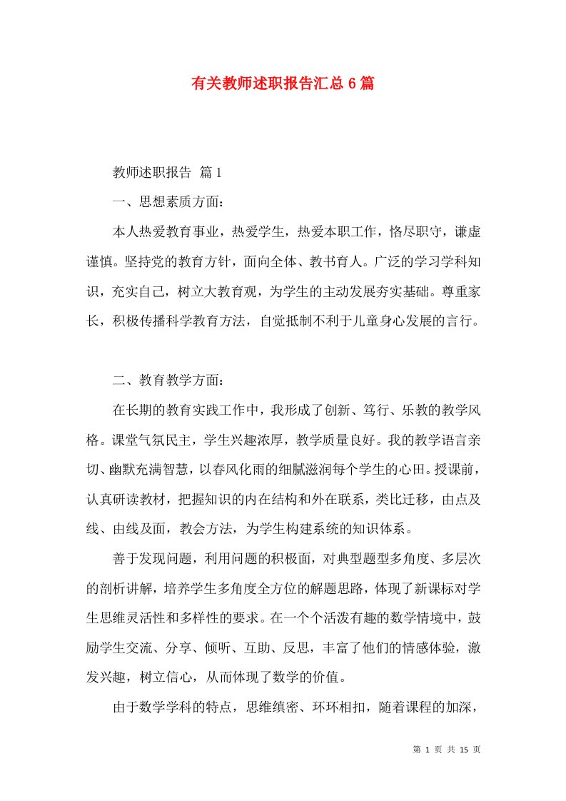 精编有关教师述职报告汇总6篇