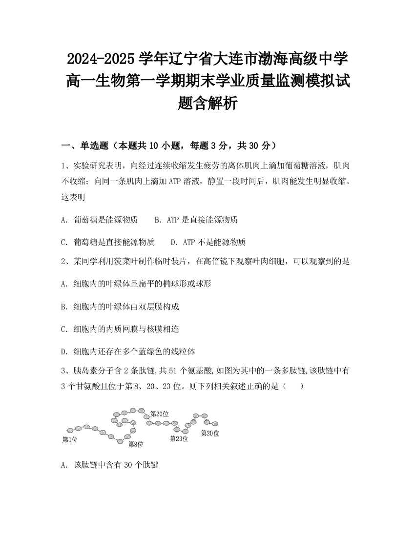 2024-2025学年辽宁省大连市渤海高级中学高一生物第一学期期末学业质量监测模拟试题含解析