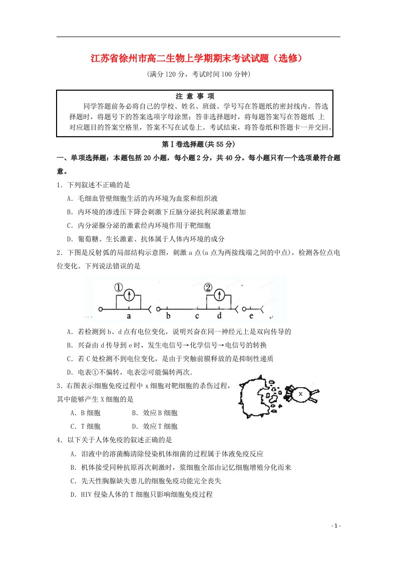 江苏省徐州市高二生物上学期期末考试试题（选修）