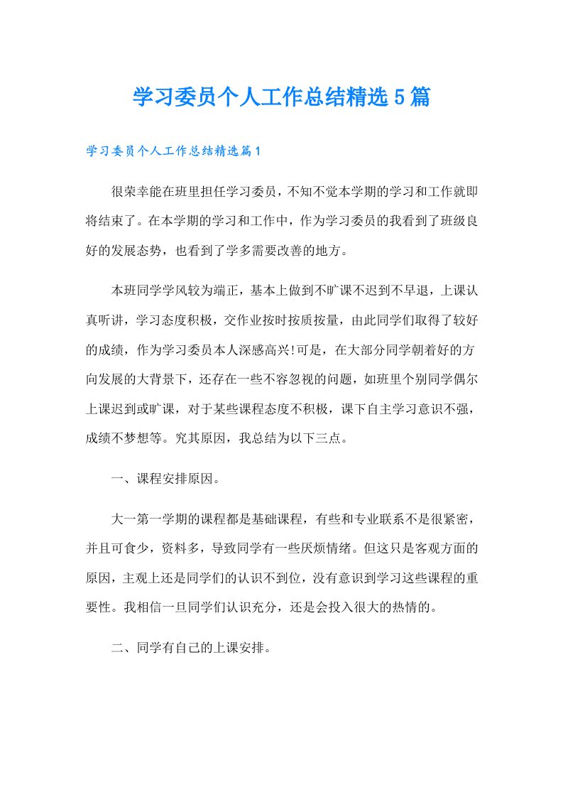 学习委员个人工作总结精选5篇